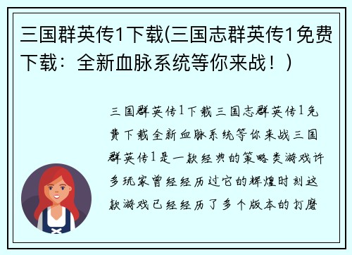 三国群英传1下载(三国志群英传1免费下载：全新血脉系统等你来战！)