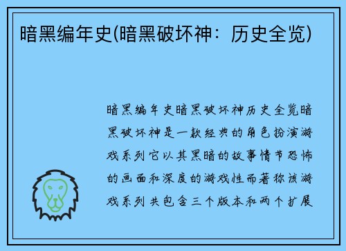 暗黑编年史(暗黑破坏神：历史全览)