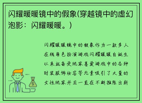 闪耀暖暖镜中的假象(穿越镜中的虚幻泡影：闪耀暖暖。)