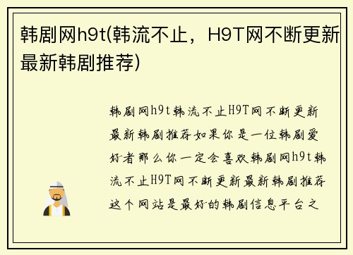 韩剧网h9t(韩流不止，H9T网不断更新最新韩剧推荐)
