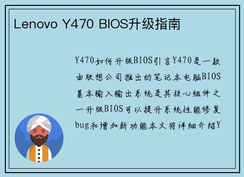 Lenovo Y470 BIOS升级指南