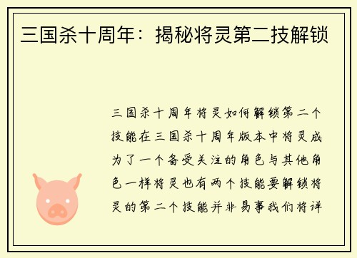 三国杀十周年：揭秘将灵第二技解锁